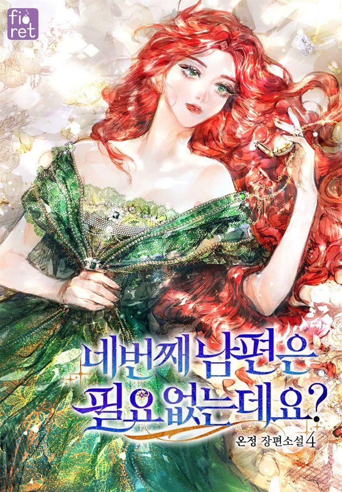 네 번째 남편은 필요 없는데요? 4권 (완결)