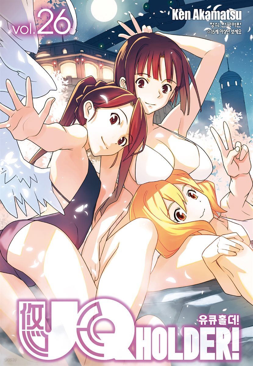유큐홀더!(UQ HOLDER!) 26권