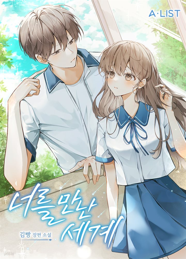 너를 만난 세계 3권 (완결)