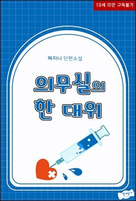 의무실의 한대위