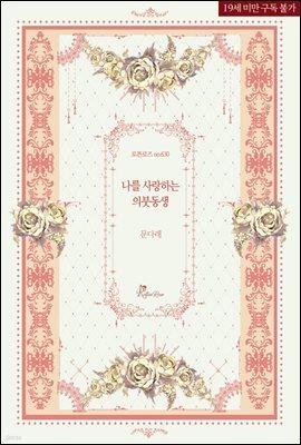 나를 사랑하는 의붓동생