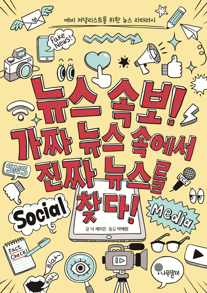 뉴스 속보! 가짜 뉴스 속에서 진짜 뉴스를 찾다!