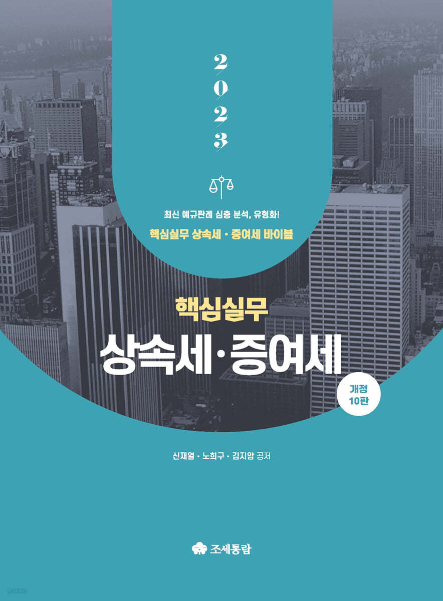 2023 핵심실무 상속세 증여세