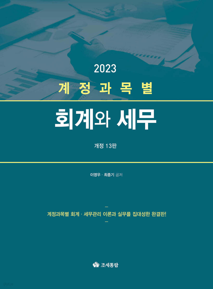 계정과목별 회계와 세무 2023