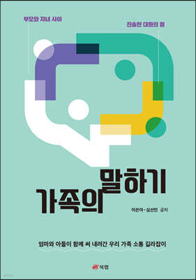 가족의 말하기 : 부모와 자녀 사이 진솔한 대화의 힘