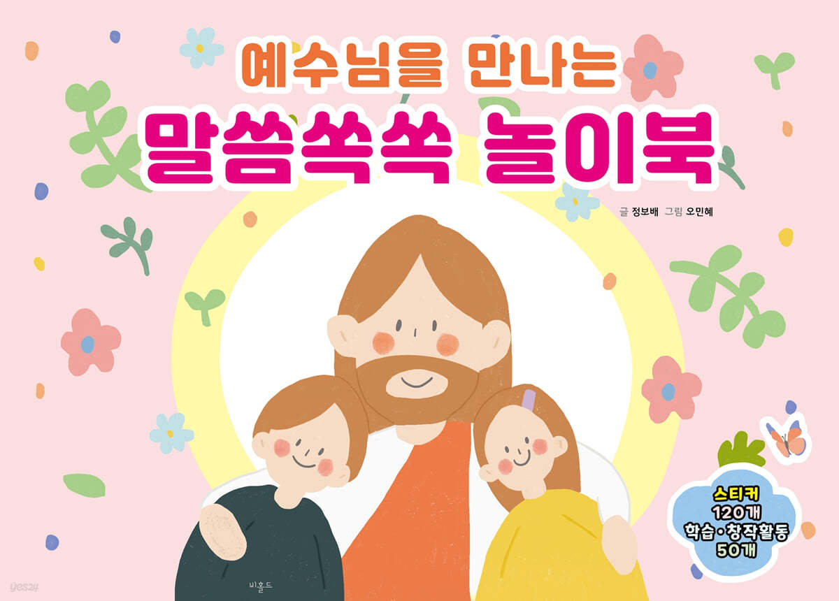 예수님을 만나는 말씀쏙쏙 놀이북