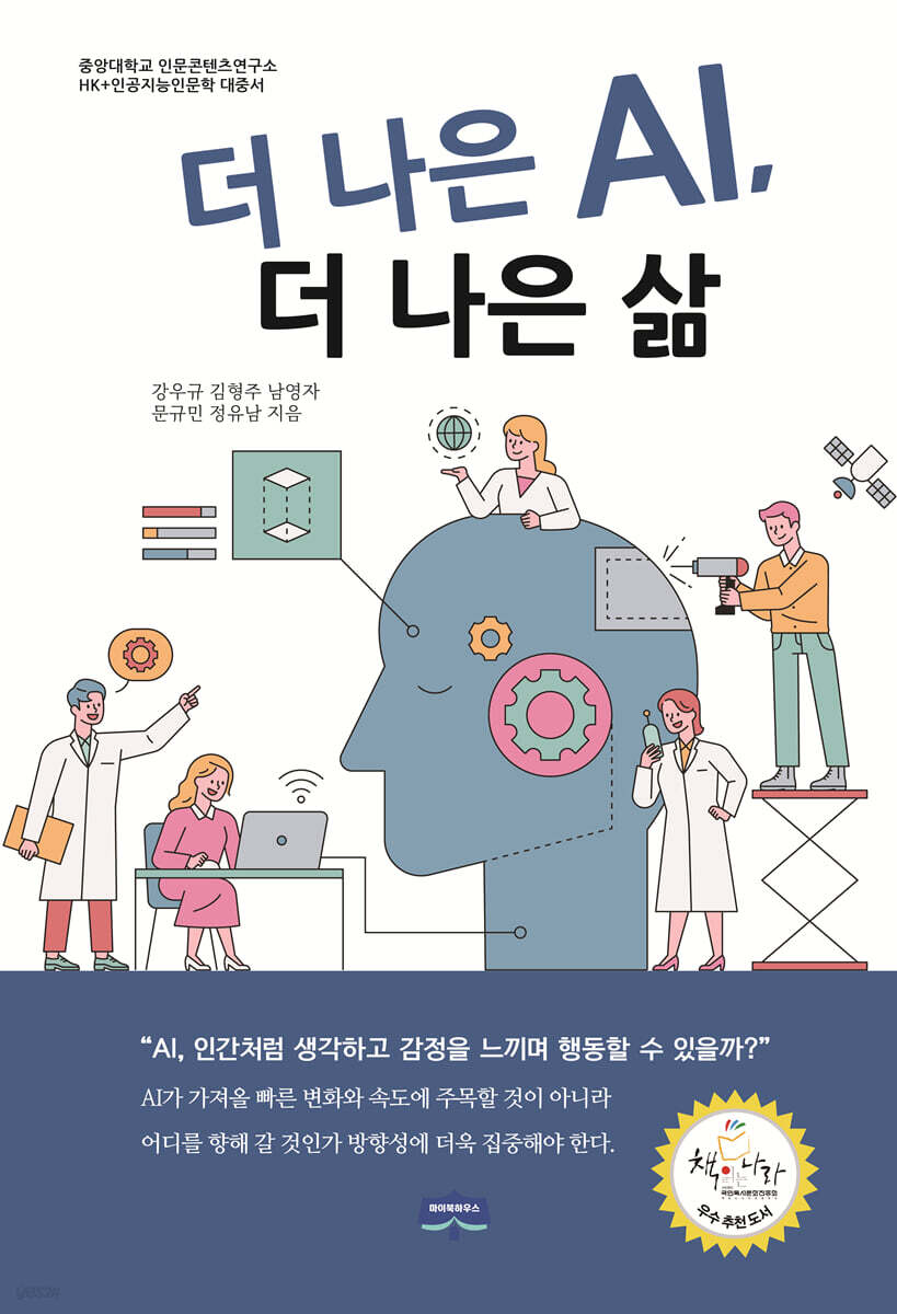 더 나은 AI, 더 나은 삶