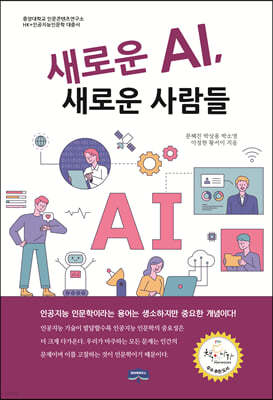 새로운 AI, 새로운 사람들 