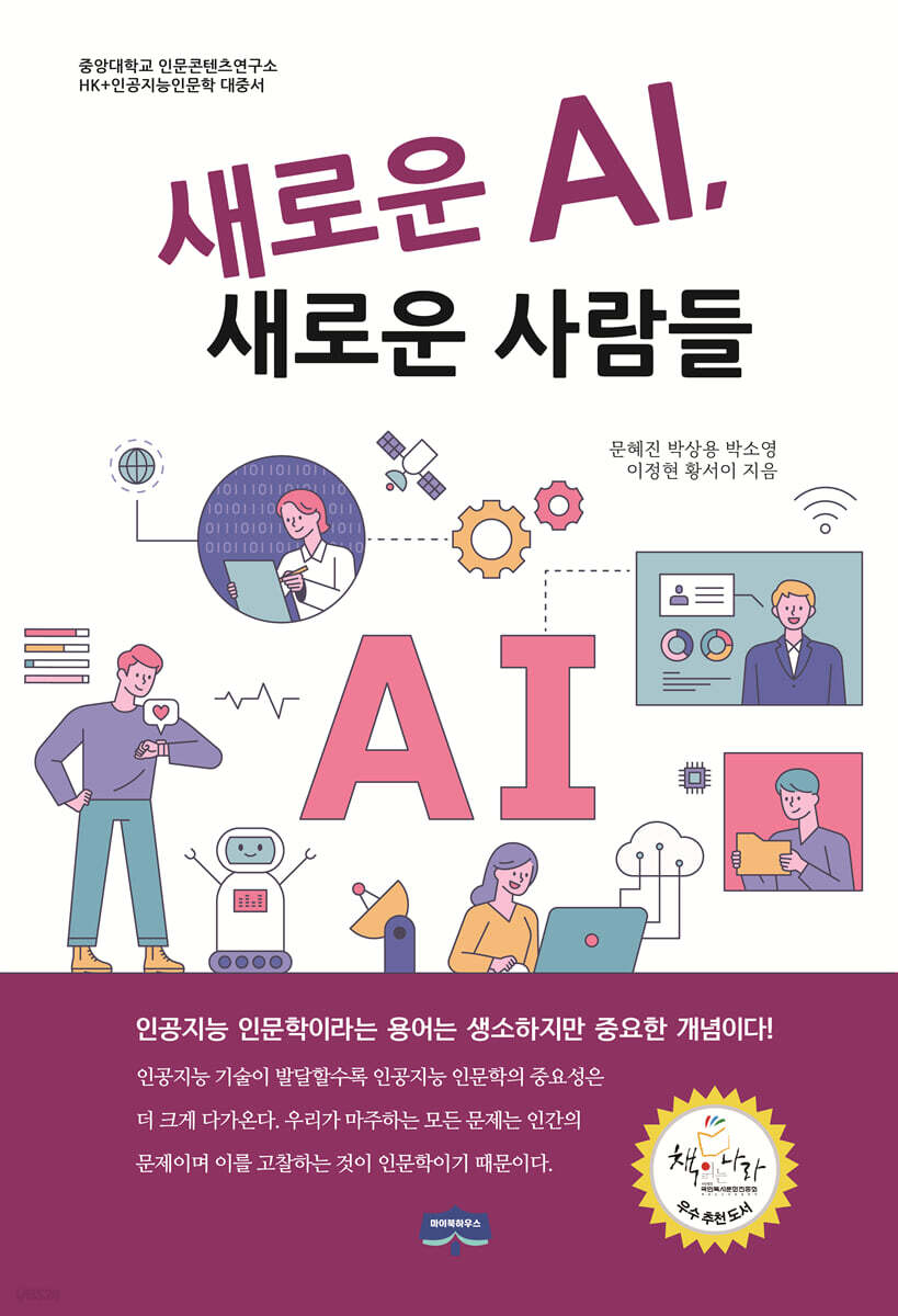 새로운 AI, 새로운 사람들