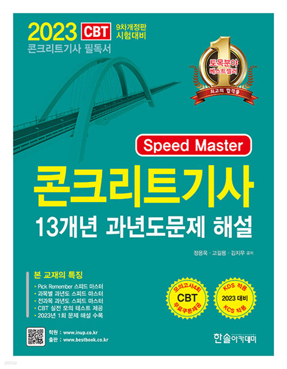 2023 Speed master 콘크리트기사 필기 13개년 과년도