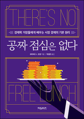 공짜 점심은 없다