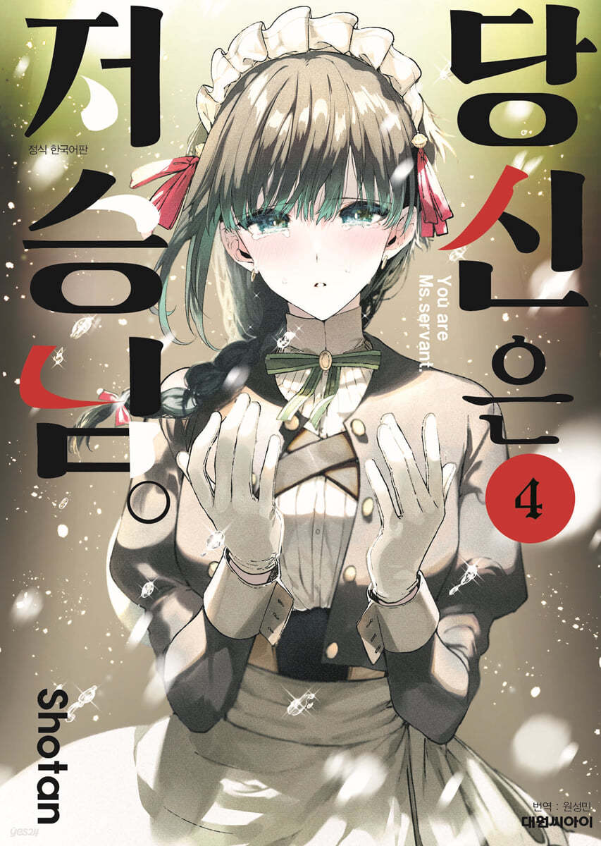 당신은 저승님. 4