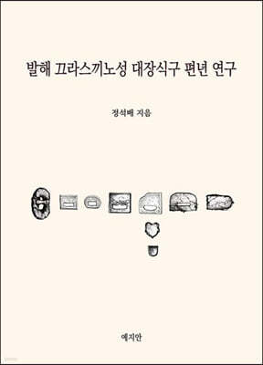 발해 끄라스끼노성 대장식구 편년 연구