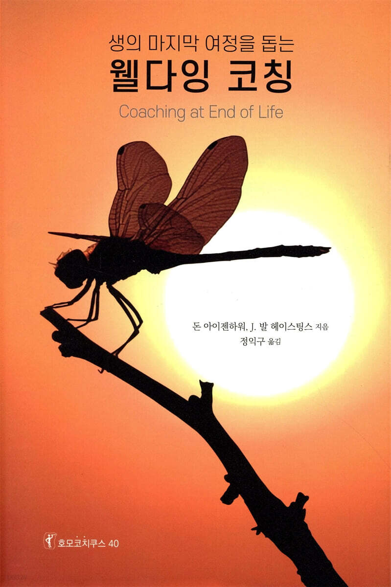 생의 마지막 여정을 돕는 웰다잉 코칭