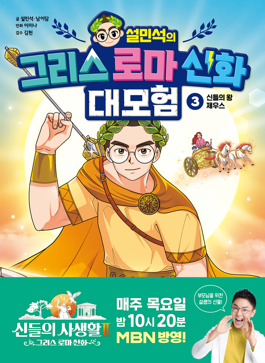 설민석의 그리스 로마 신화 대모험 3