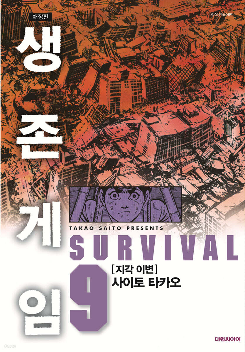 생존게임 애장판 9