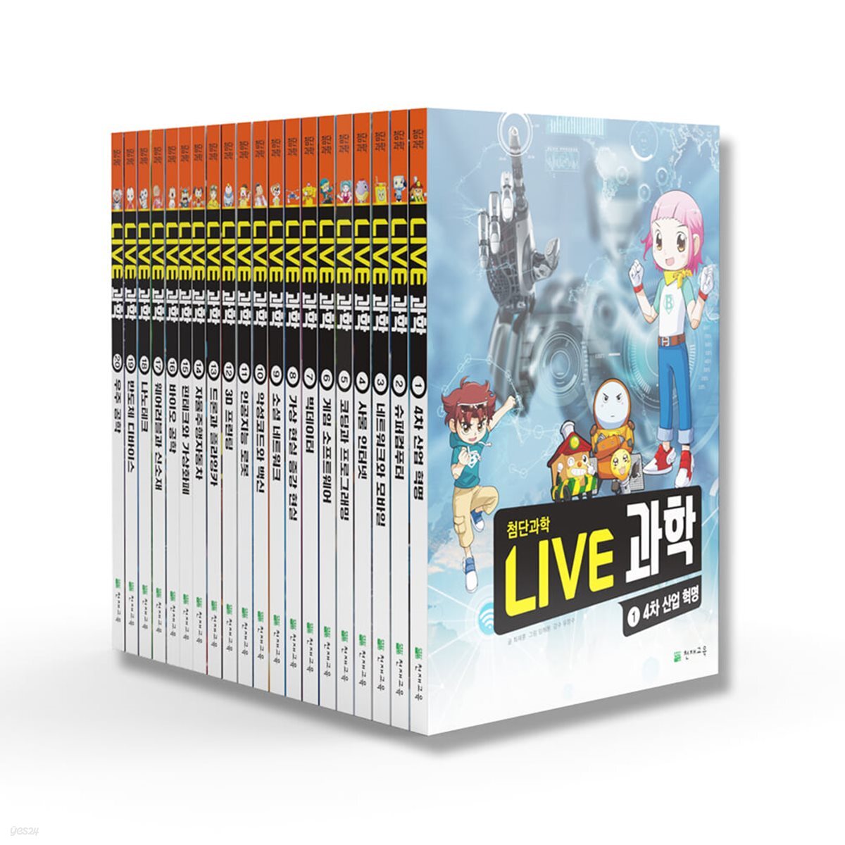 LIVE 과학 첨단과학 1~20권 세트 (전20권)