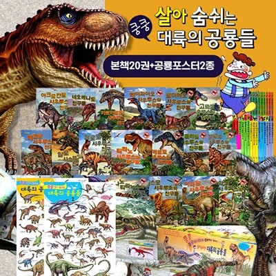 [한국가우스] 쿵쿵 살아 숨쉬는 대륙의 공룡들-총22종 (본책20권+공룡 브로마이드2장)