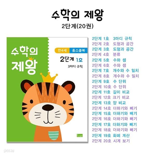 수학의 제왕 2단계 - 전20권 (만4세 홈스쿨북)