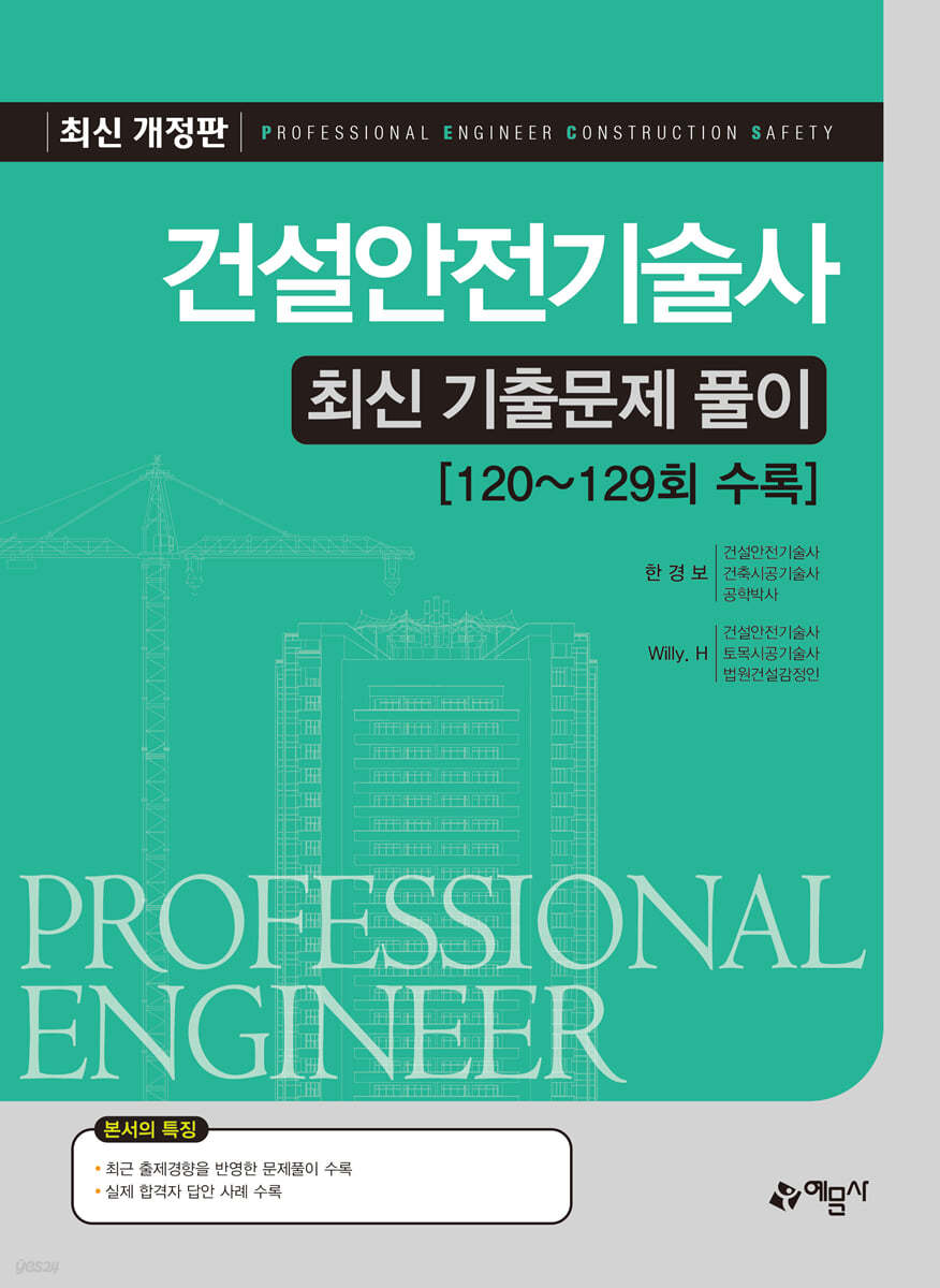 건설안전기술사 최신 기출문제 풀이