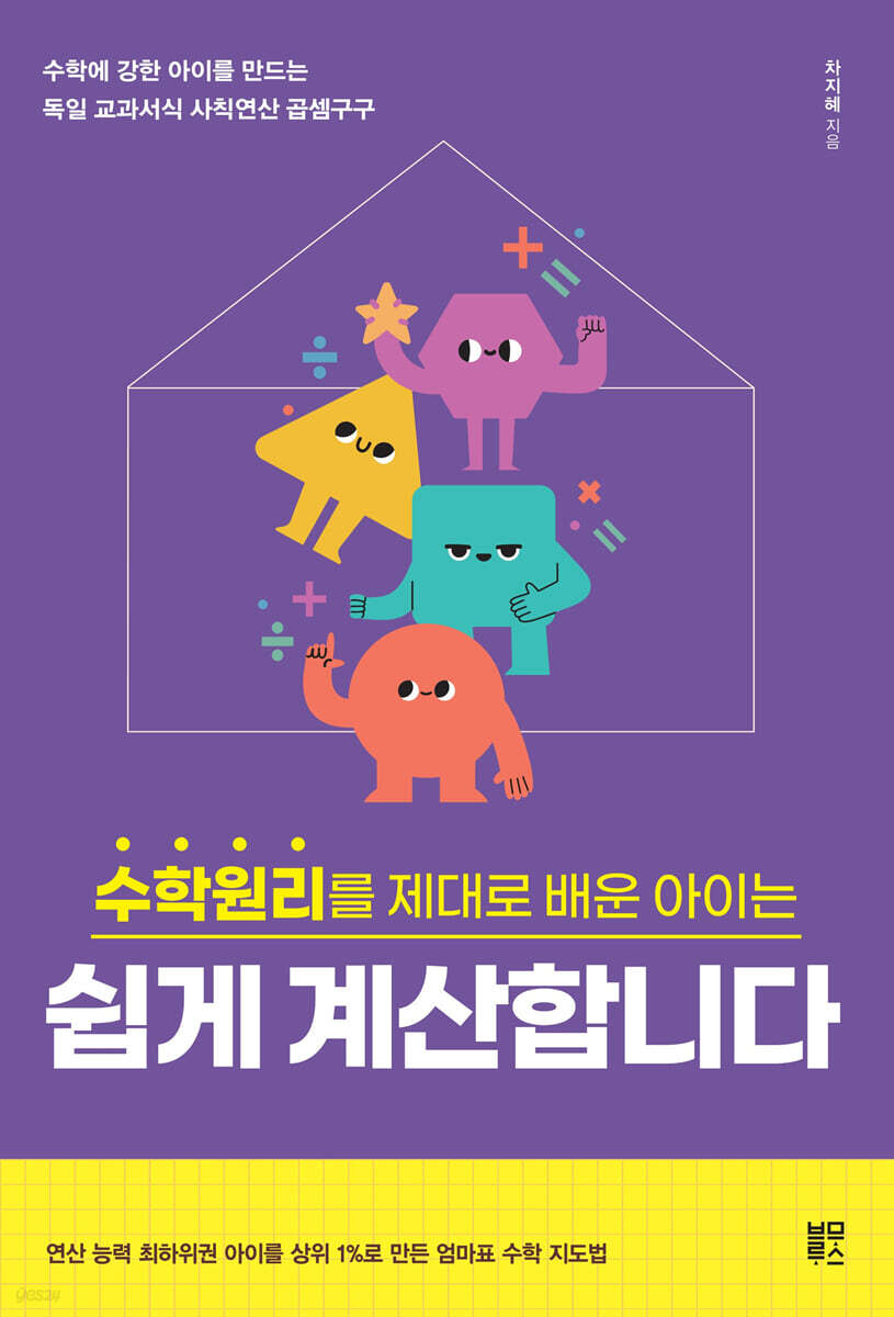 수학원리를 제대로 배운 아이는 쉽게 계산합니다