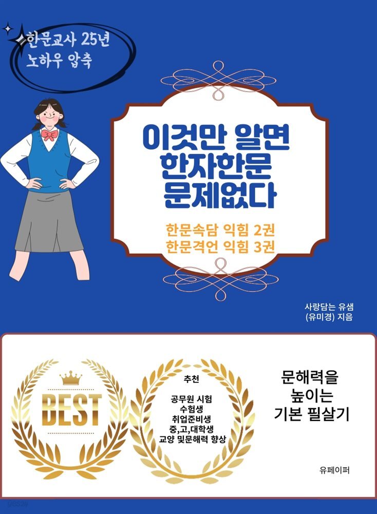 이것만 알면 한자한문 문제없다 (한문속담 익힘 2권, 한문격언 익힘 3권)