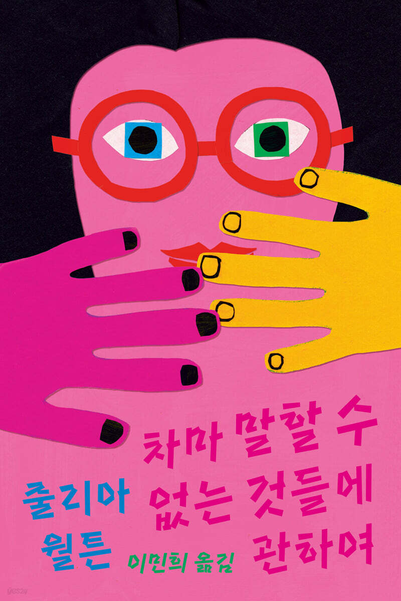 차마 말할 수 없는 것들에 관하여