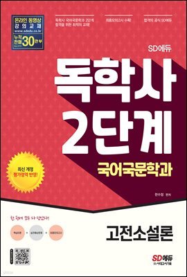 SD에듀 독학사 국어국문학과 2단계 고전소설론