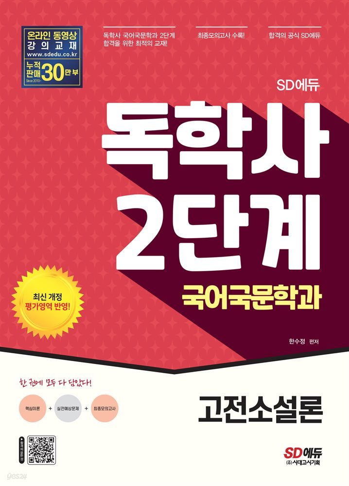 SD에듀 독학사 국어국문학과 2단계 고전소설론