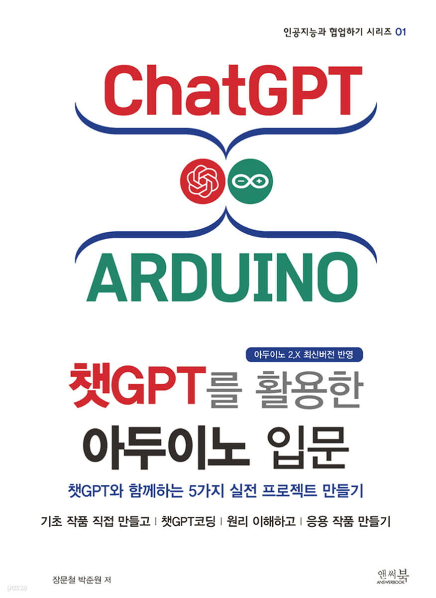 챗GPT를 활용한 아두이노 입문