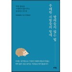 무례한 사람들의 말에 말려들지 않는 법