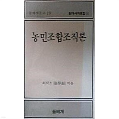 농민조합조직론 (초판 1987)