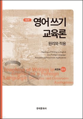 영어 쓰기 교육론 : 원리와 적용 (2판)
