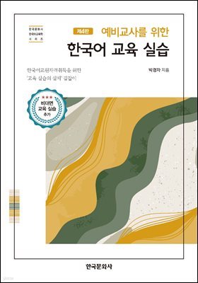 예비교사를 위한 한국어 교육 실습 (4판)