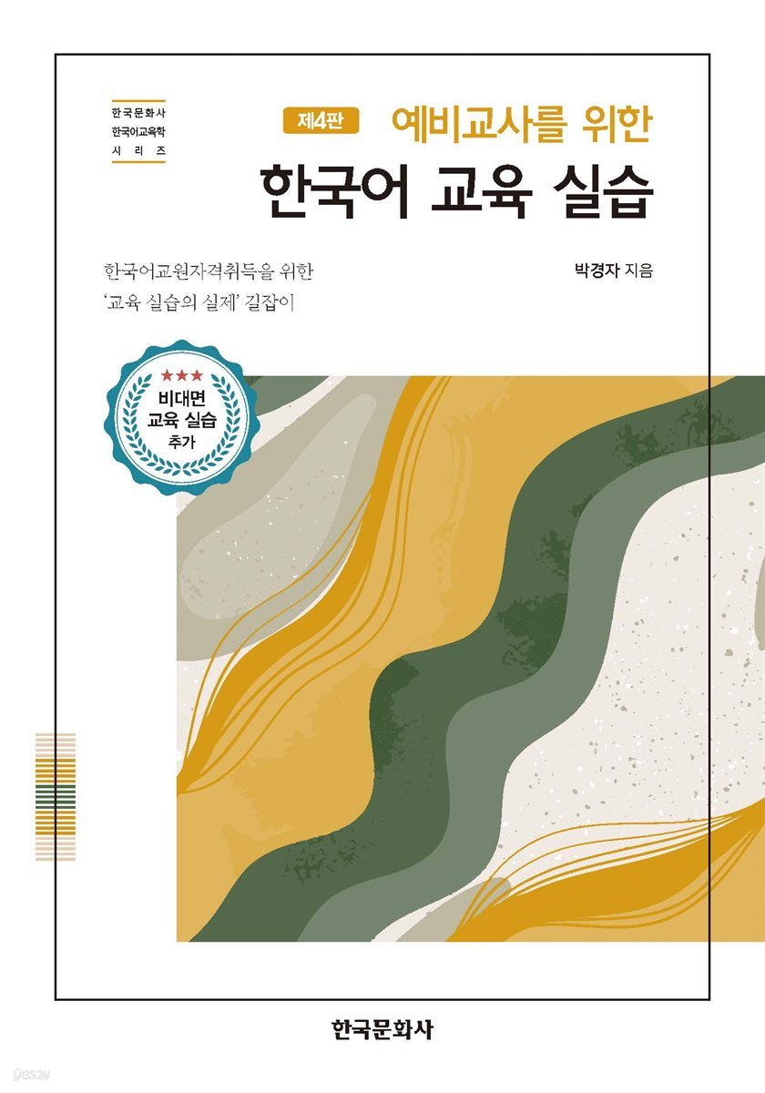 예비교사를 위한 한국어 교육 실습 (4판)