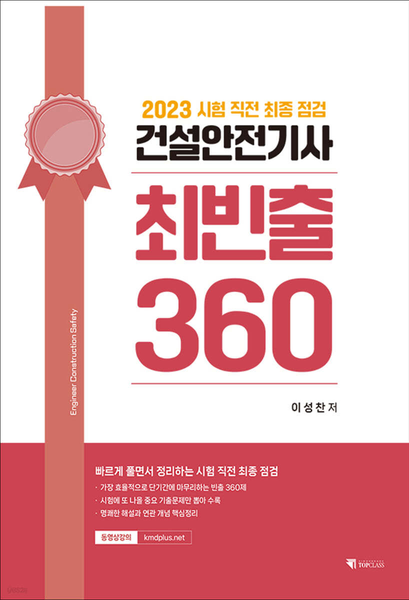 2023 건설안전기사 최빈출 360