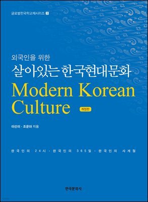 외국인을 위한 살아있는 한국현대문화 (개정판)