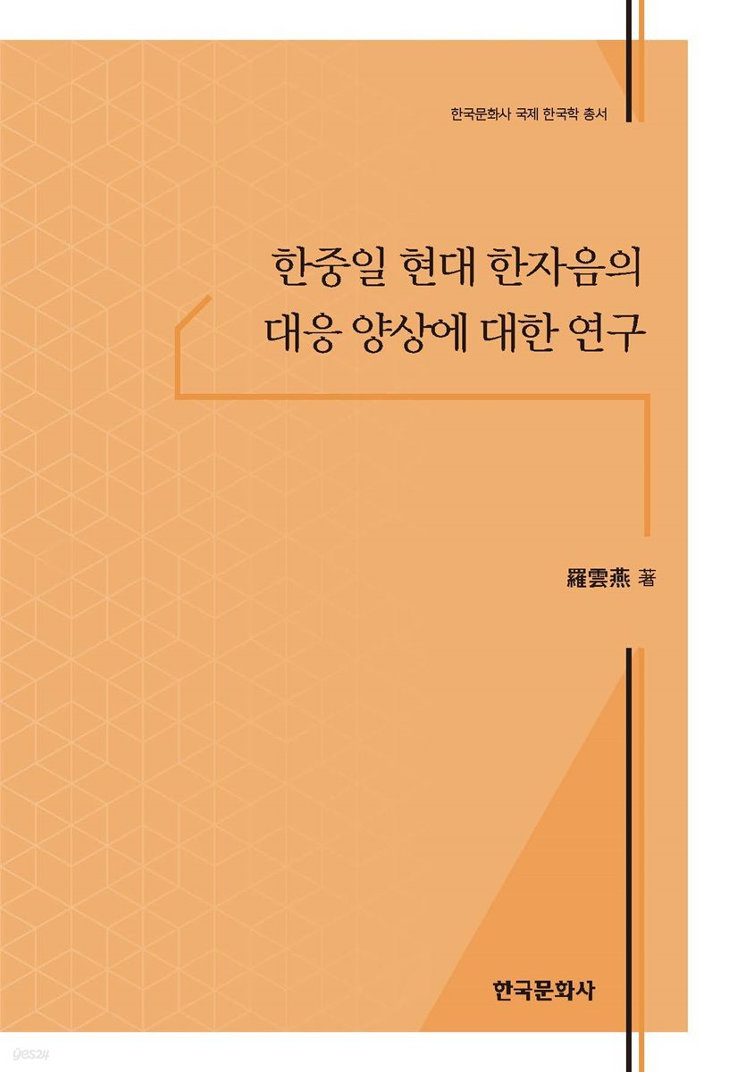 한중일 현대 한자음의 대응 양상에 대한 연구