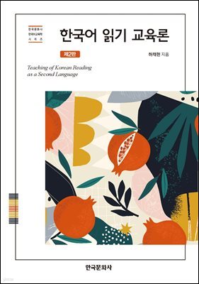 한국어 읽기 교육론 (2판)