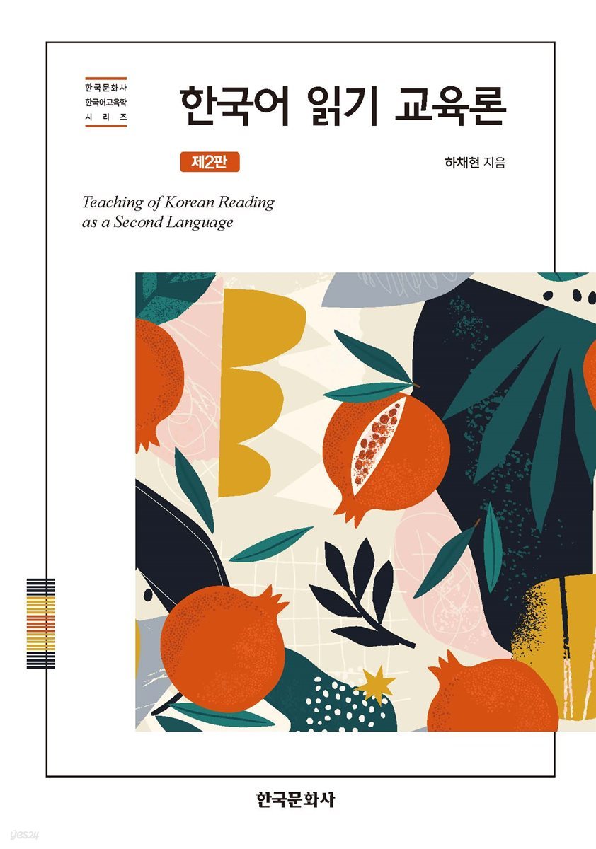 한국어 읽기 교육론 (2판)