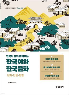 한국의 설화로 배우는 한국어와 한국문화 : 신화·전설·민담