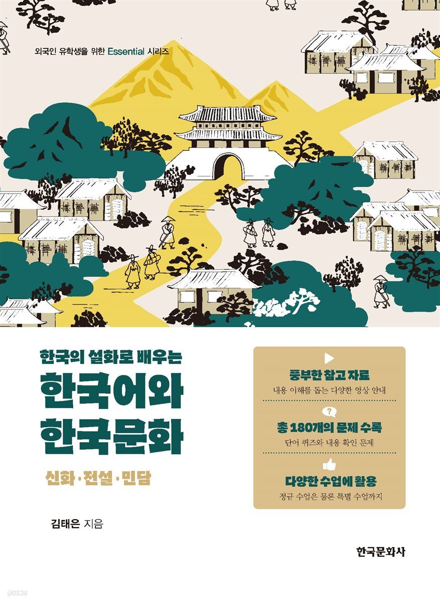 한국의 설화로 배우는 한국어와 한국문화 : 신화·전설·민담