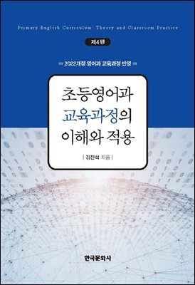 초등영어과 교육과정의 이해와 적용 (4판)