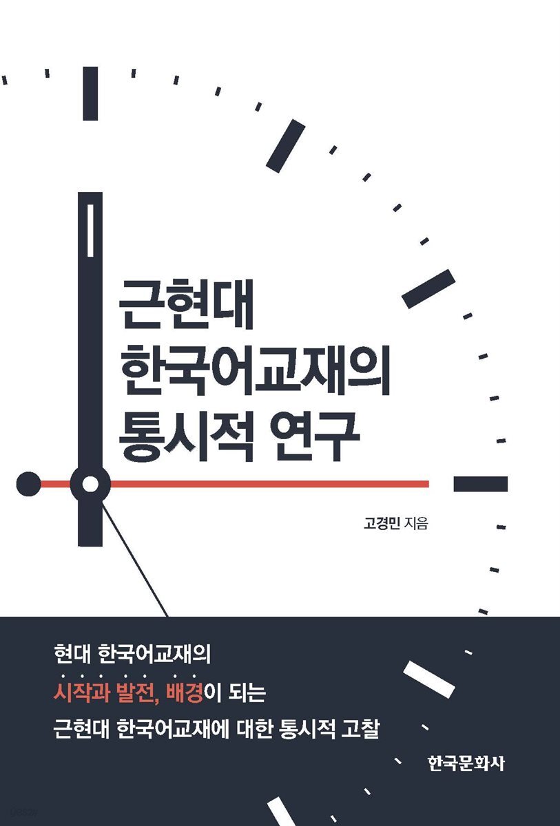 근현대 한국어교재의 통시적 연구