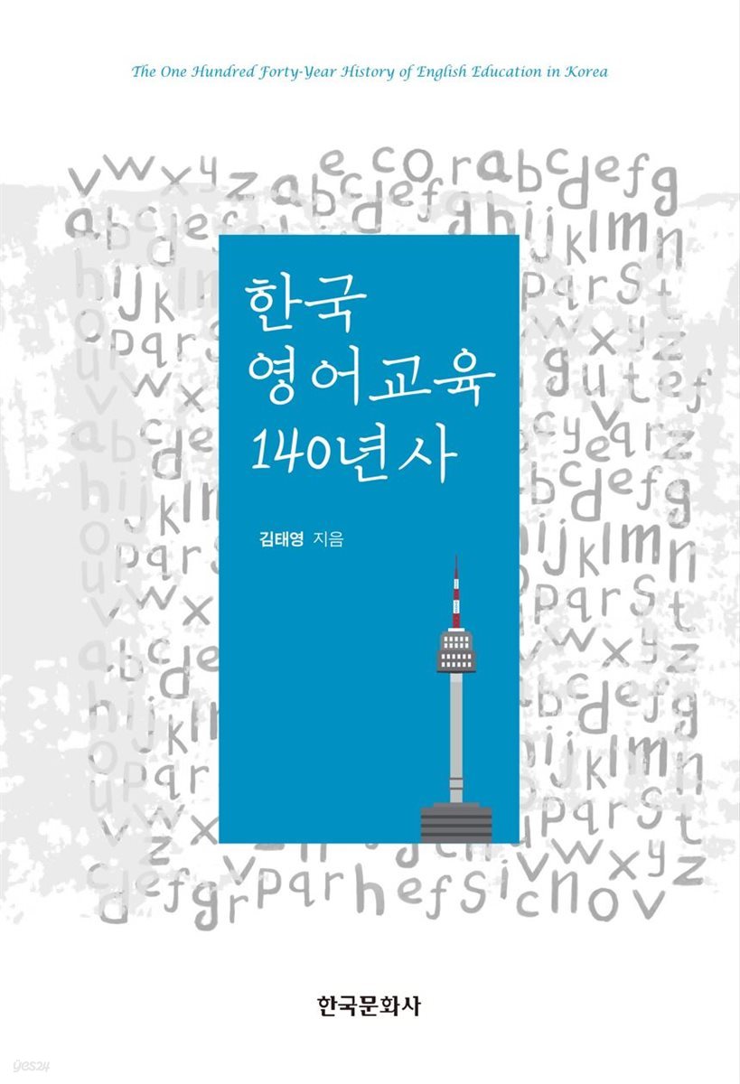 한국 영어교육 140년사