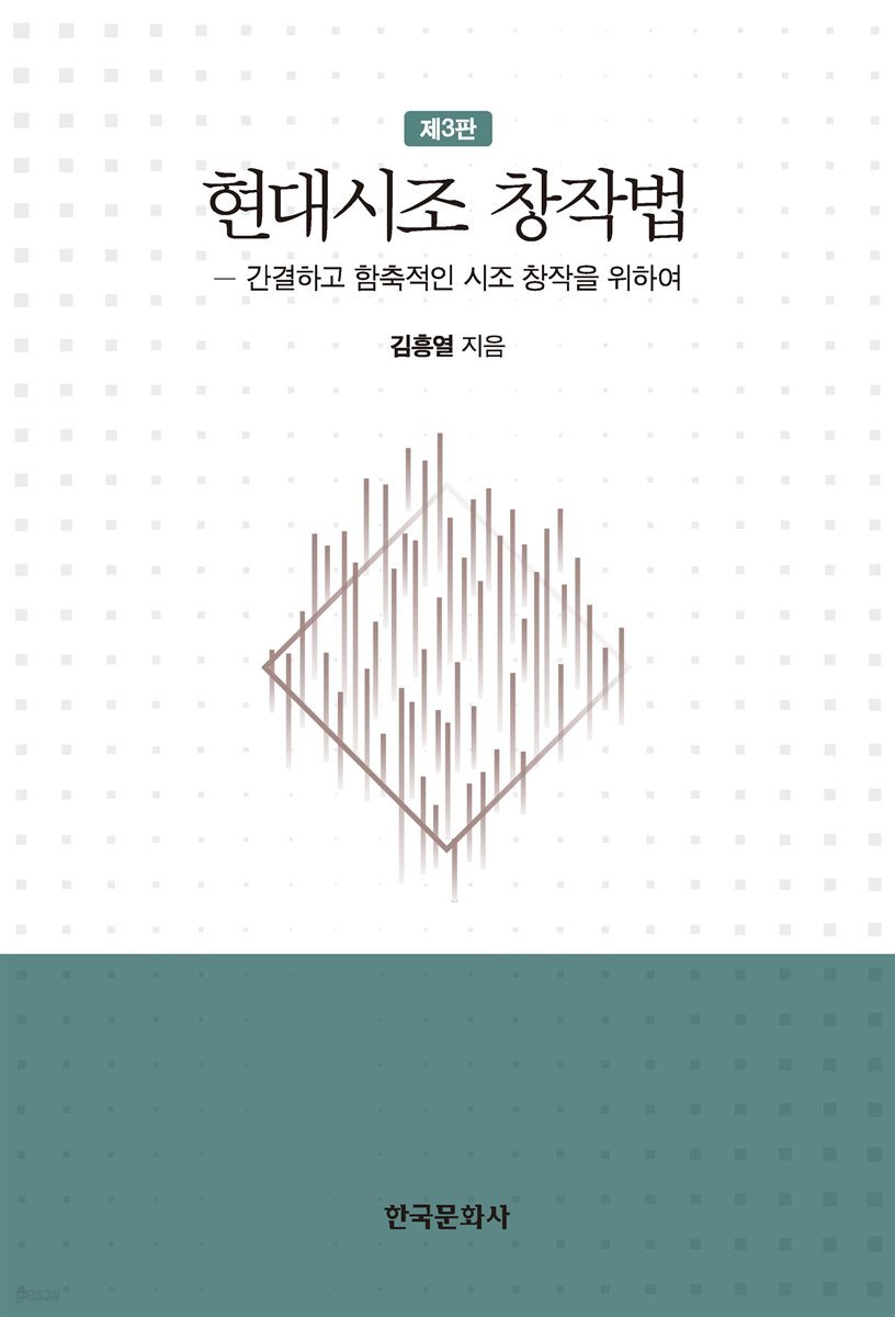 현대시조 창작법 (3판)