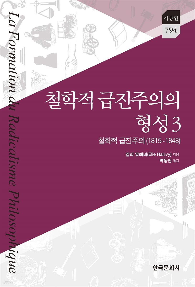 철학적 급진주의의 형성 3 : 철학적 급진주의(1815~1848)