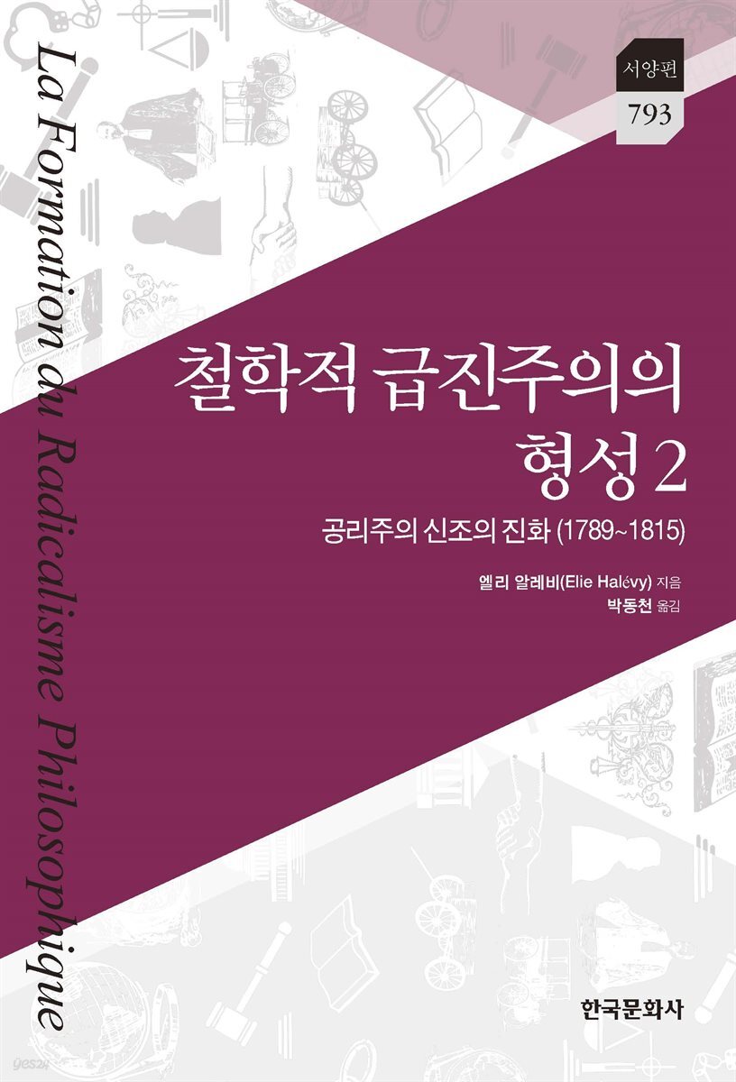 철학적 급진주의의 형성 2 : 공리주의 신조의 진화(1789~1815)