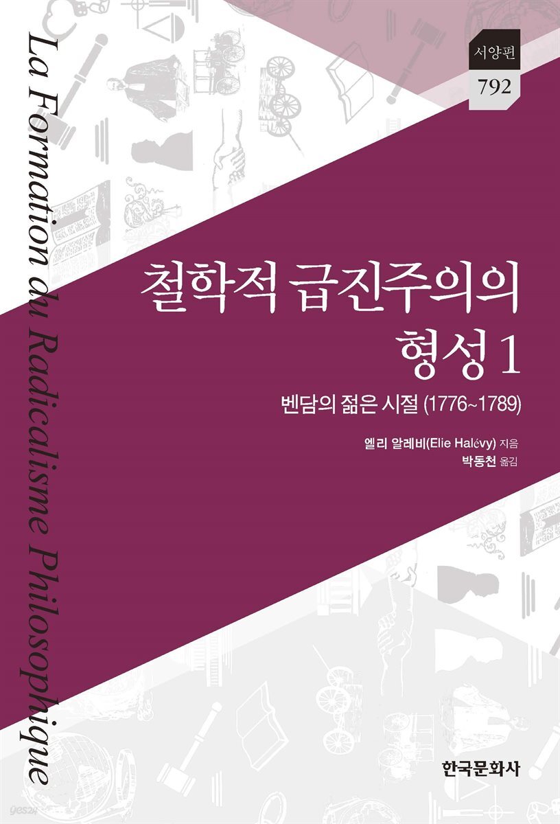 학적 급진주의의 형성 1 : 벤담의 젊은 시절(1776~1789)