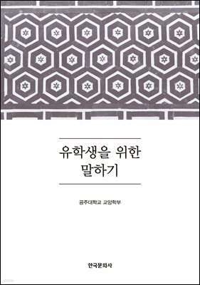 유학생을 위한 말하기